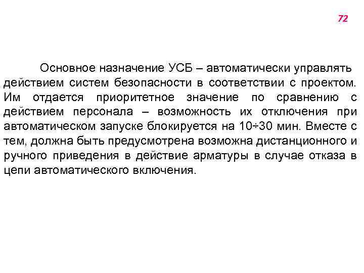 72 Основное назначение УСБ ‒ автоматически управлять действием систем безопасности в соответствии с проектом.