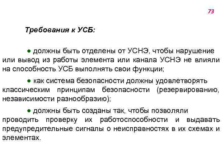 73 Требования к УСБ: ● должны быть отделены от УСНЭ, чтобы нарушение или вывод