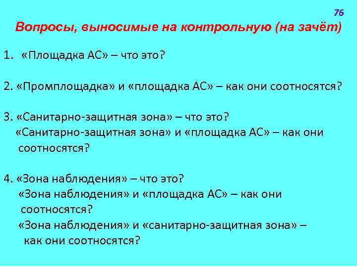 76 Вопросы, выносимые на контрольную (на зачёт) 1. «Площадка АС» ‒ что это? 2.