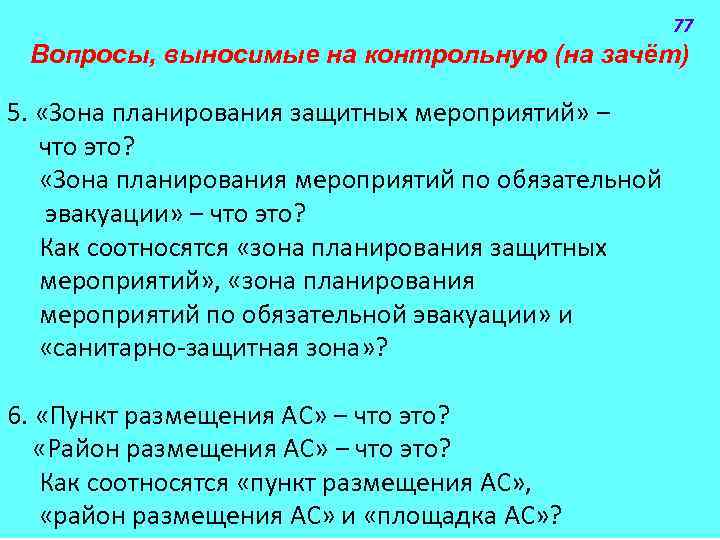 77 Вопросы, выносимые на контрольную (на зачёт) 5. «Зона планирования защитных мероприятий» ‒ что