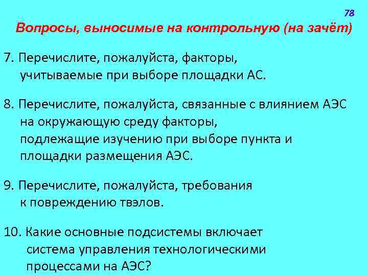 78 Вопросы, выносимые на контрольную (на зачёт) 7. Перечислите, пожалуйста, факторы, учитываемые при выборе