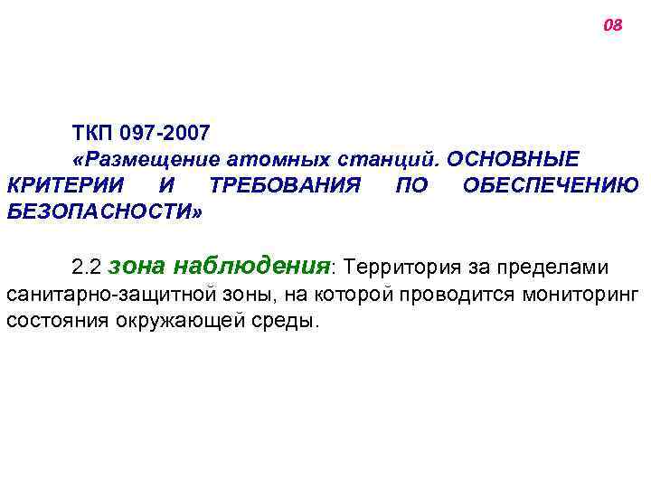 08 ТКП 097 -2007 «Размещение атомных станций. ОСНОВНЫЕ КРИТЕРИИ И ТРЕБОВАНИЯ ПО ОБЕСПЕЧЕНИЮ БЕЗОПАСНОСТИ»