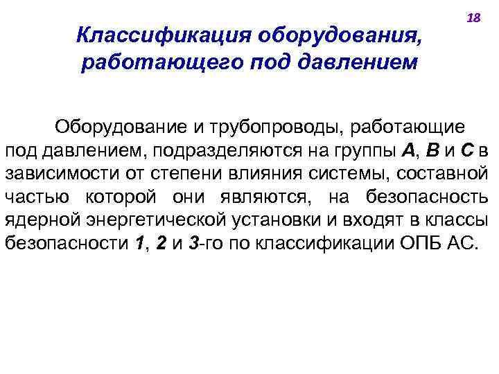 Классификация оборудования, работающего под давлением 18 Оборудование и трубопроводы, работающие под давлением, подразделяются на