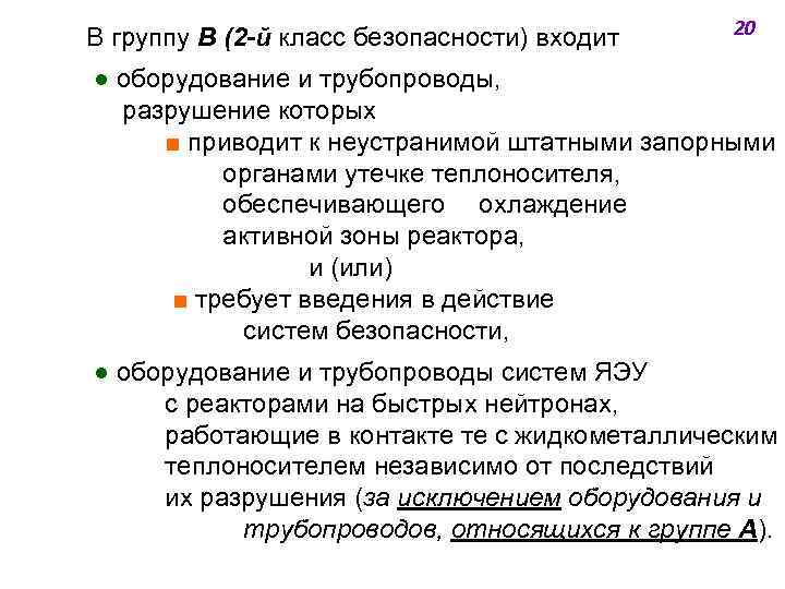 В группу В (2 -й класс безопасности) входит 20 ● оборудование и трубопроводы, разрушение