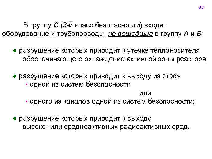 21 В группу С (3 -й класс безопасности) входят оборудование и трубопроводы, не вошедшие