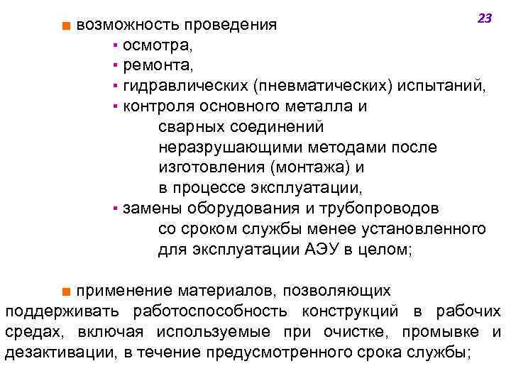 23 ■ возможность проведения ▪ осмотра, ▪ ремонта, ▪ гидравлических (пневматических) испытаний, ▪ контроля