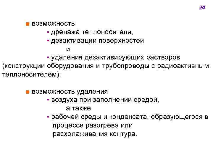 24 ■ возможность ▪ дренажа теплоносителя, ▪ дезактивации поверхностей и ▪ удаления дезактивирующих растворов