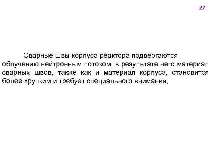 27 Сварные швы корпуса реактора подвергаются облучению нейтронным потоком, в результате чего материал сварных