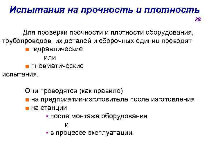 Испытания на прочность и плотность 28 Для проверки прочности и плотности оборудования, трубопроводов, их