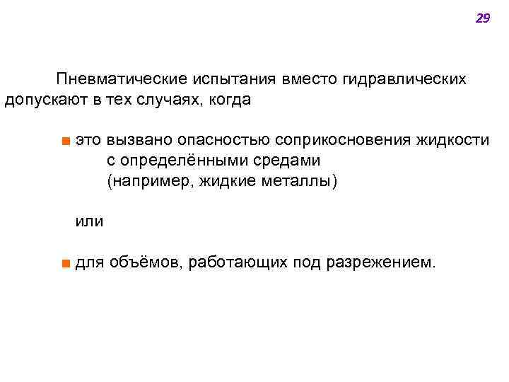 29 Пневматические испытания вместо гидравлических допускают в тех случаях, когда ■ это вызвано опасностью