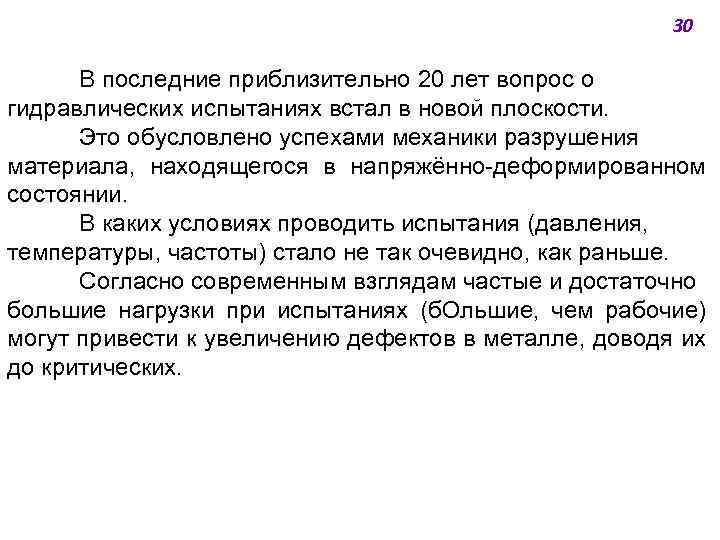 30 В последние приблизительно 20 лет вопрос о гидравлических испытаниях встал в новой плоскости.