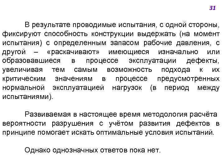 31 В результате проводимые испытания, с одной стороны, фиксируют способность конструкции выдержать (на момент