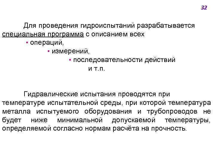 32 Для проведения гидроиспытаний разрабатывается специальная программа с описанием всех ▪ операций, ▪ измерений,