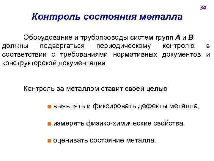 34 Контроль состояния металла Оборудование и трубопроводы систем групп А и В должны подвергаться