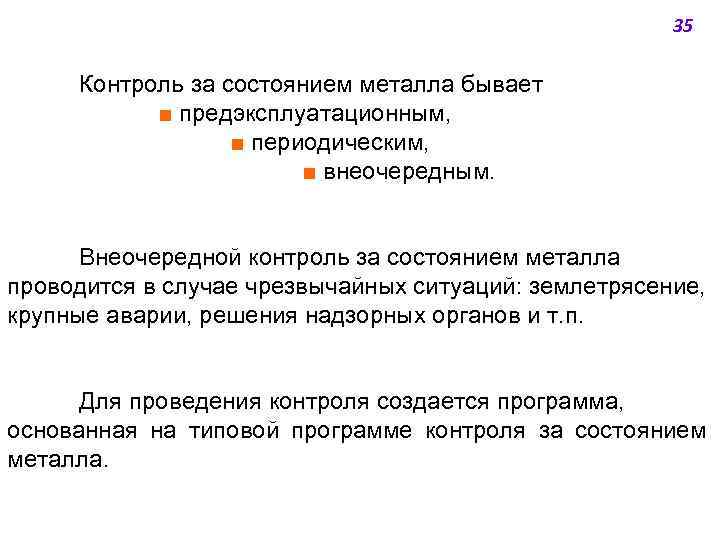35 Контроль за состоянием металла бывает ■ предэксплуатационным, ■ периодическим, ■ внеочередным. Внеочередной контроль