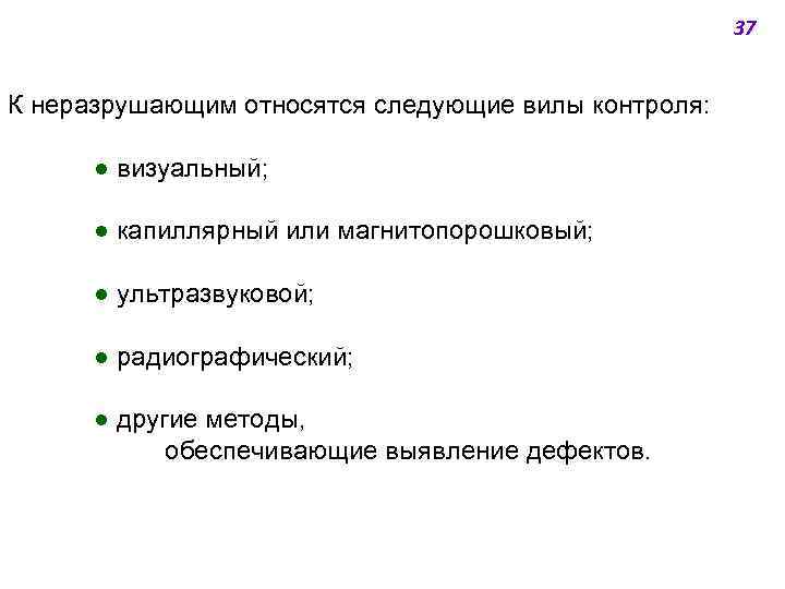 37 К неразрушающим относятся следующие вилы контроля: ● визуальный; ● капиллярный или магнитопорошковый; ●