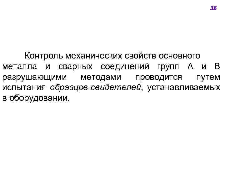 38 Контроль механических свойств основного металла и сварных соединений групп А и В разрушающими