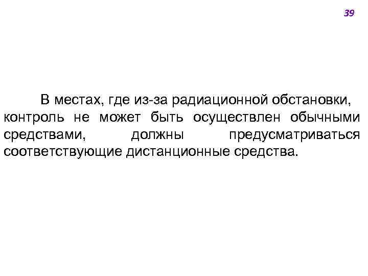 39 В местах, где из-за радиационной обстановки, контроль не может быть осуществлен обычными средствами,