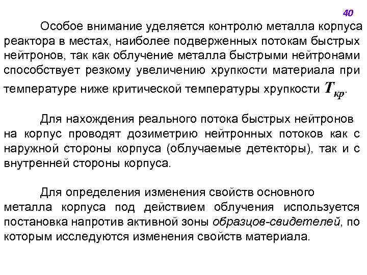 40 Особое внимание уделяется контролю металла корпуса реактора в местах, наиболее подверженных потокам быстрых