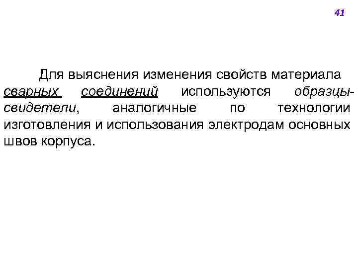 41 Для выяснения изменения свойств материала сварных соединений используются образцысвидетели, аналогичные по технологии изготовления