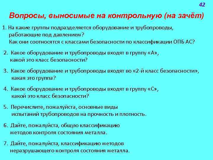 42 Вопросы, выносимые на контрольную (на зачёт) 1. На какие группы подразделяется оборудование и