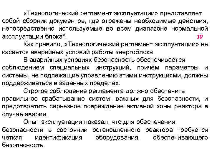  «Технологический регламент эксплуатации» представляет собой сборник документов, где отражены необходимые действия, непосредственно используемые