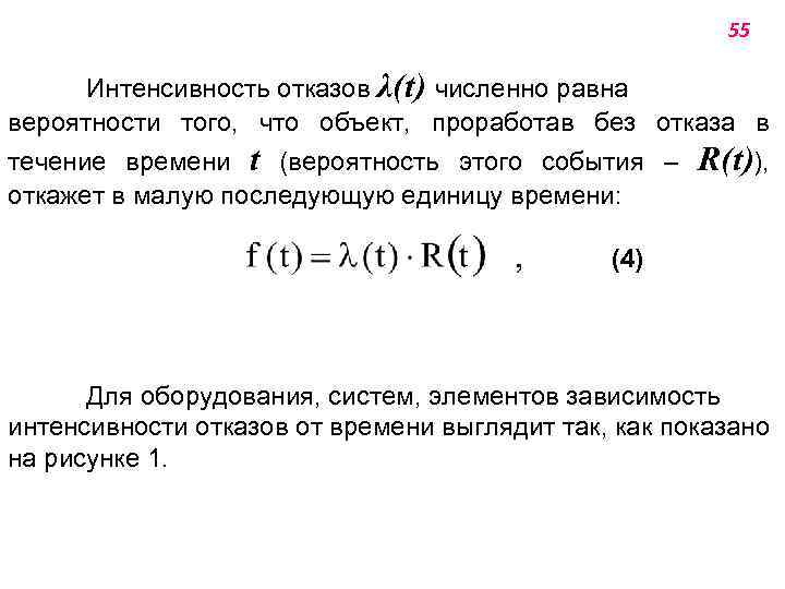 Значения интенсивности отказов