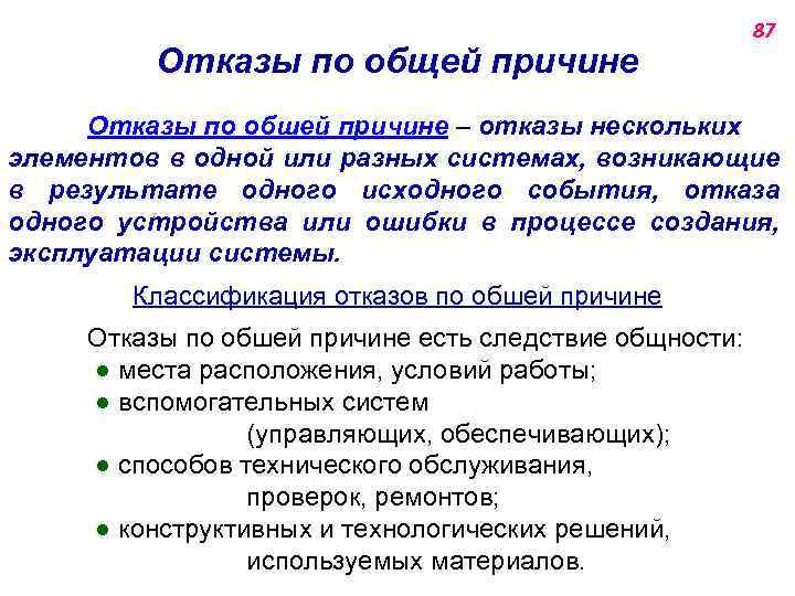 Отказы по общей причине 87 Отказы по обшей причине ‒ отказы нескольких элементов в