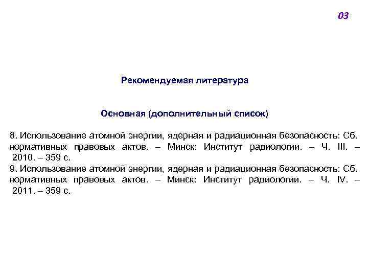 03 Рекомендуемая литература Основная (дополнительный список) 8. Использование атомной энергии, ядерная и радиационная безопасность: