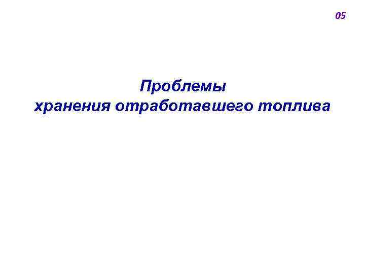 05 Проблемы хранения отработавшего топлива 