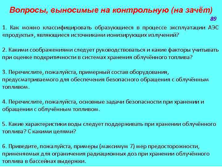 Вопросы, выносимые на контрольную (на зачёт) 89 1. Как можно классифицировать образующиеся в процессе