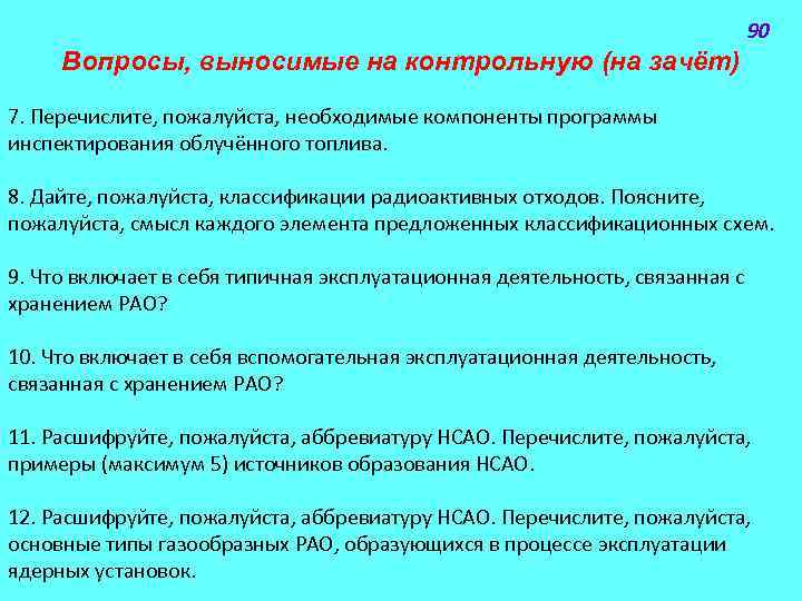 90 Вопросы, выносимые на контрольную (на зачёт) 7. Перечислите, пожалуйста, необходимые компоненты программы инспектирования