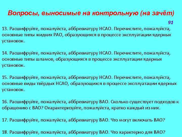 Вопросы, выносимые на контрольную (на зачёт) 91 13. Расшифруйте, пожалуйста, аббревиатуру НСАО. Перечислите, пожалуйста,