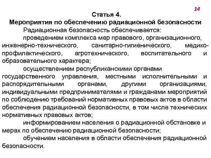 Радиационные мероприятия. Мероприятия по обеспечению радиационной безопасности населения. Мероприятия обеспечения радиационной безопасности. Мероприятия обеспечивающие радиационную безопасность. Схема мероприятия по обеспечению радиационной безопасности.