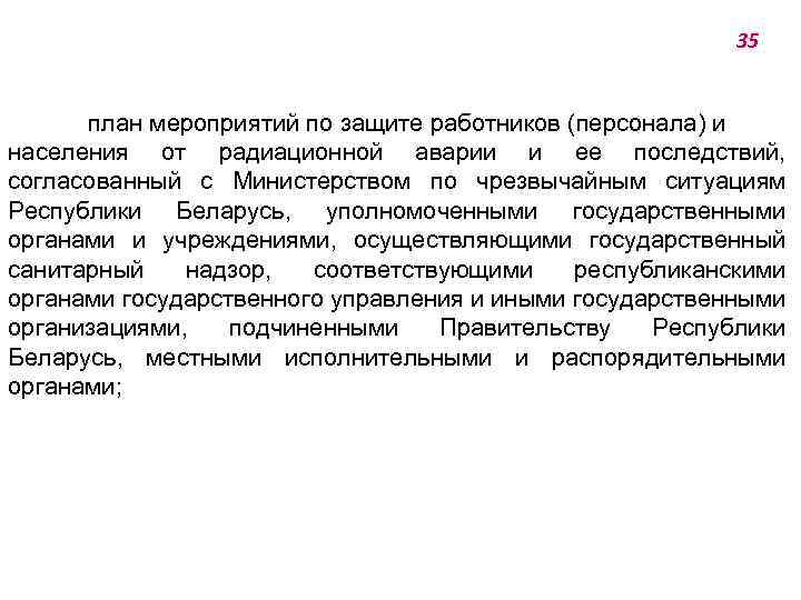 План мероприятий по защите персонала в случае радиационной аварии