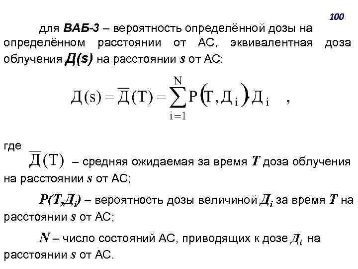 для ВАБ-3 ‒ вероятность определённой дозы на определённом расстоянии от АС, эквивалентная облучения Д(s)