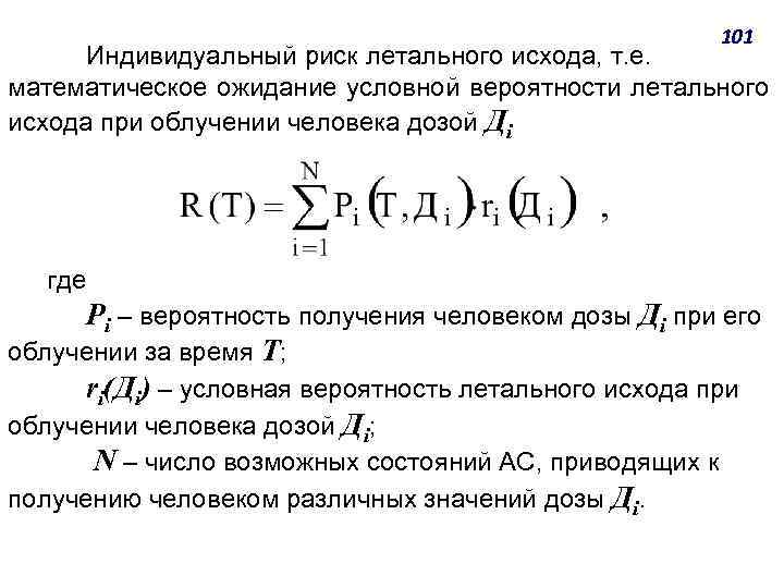 101 Индивидуальный риск летального исхода, т. е. математическое ожидание условной вероятности летального исхода при