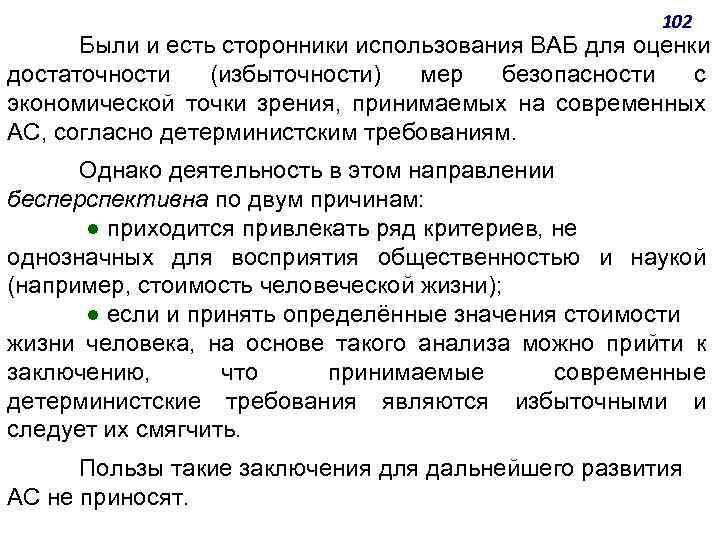 102 Были и есть сторонники использования ВАБ для оценки достаточности (избыточности) мер безопасности с