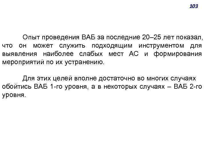 103 Опыт проведения ВАБ за последние 20‒ 25 лет показал, что он может служить