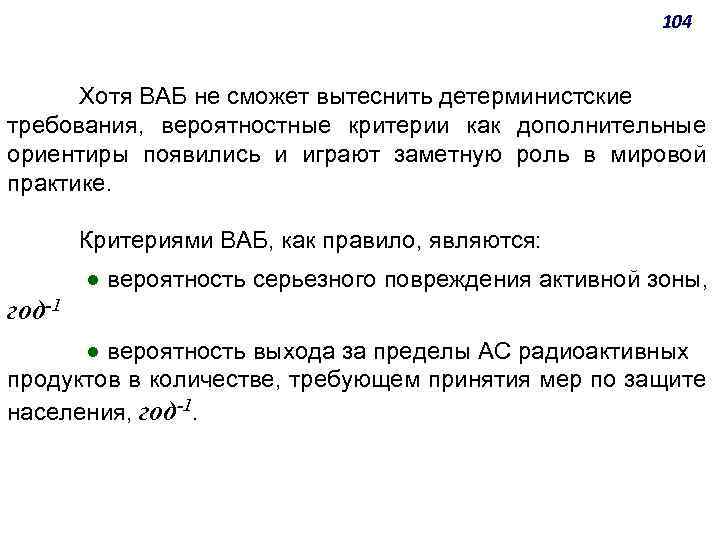 104 Хотя ВАБ не сможет вытеснить детерминистские требования, вероятностные критерии как дополнительные ориентиры появились