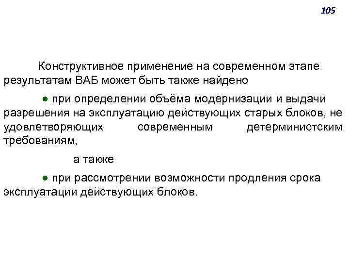 105 Конструктивное применение на современном этапе результатам ВАБ может быть также найдено ● при