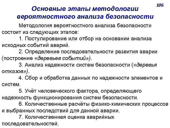 Основные этапы методологии вероятностного анализа безопасности 106 Методология вероятностного анализа безопасности состоит из следующих