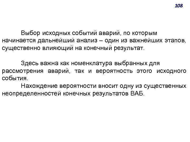 108 Выбор исходных событий аварий, по которым начинается дальнейший анализ ‒ один из важнейших