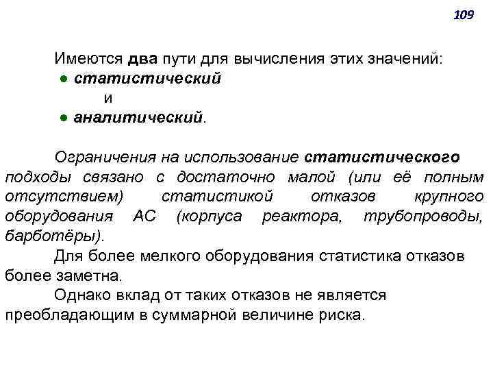 109 Имеются два пути для вычисления этих значений: ● статистический и ● аналитический. Ограничения