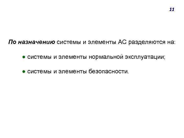 11 По назначению системы и элементы АС разделяются на: ● системы и элементы нормальной