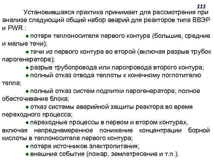 111 Установившаяся практика принимает для рассмотрения при анализе следующий общий набор аварий для реакторов