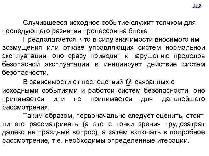 112 Случившееся исходное событие служит толчком для последующего развития процессов на блоке. Предполагается, что