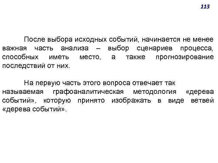 113 После выбора исходных событий, начинается не менее важная часть анализа ‒ выбор сценариев