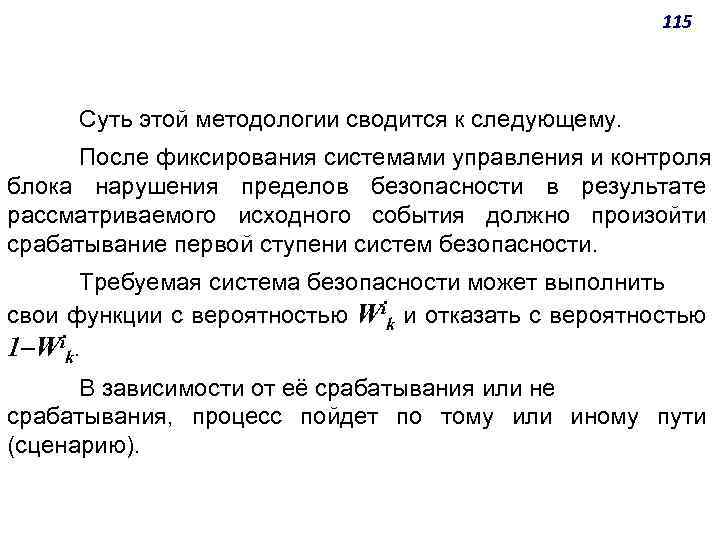 115 Суть этой методологии сводится к следующему. После фиксирования системами управления и контроля блока