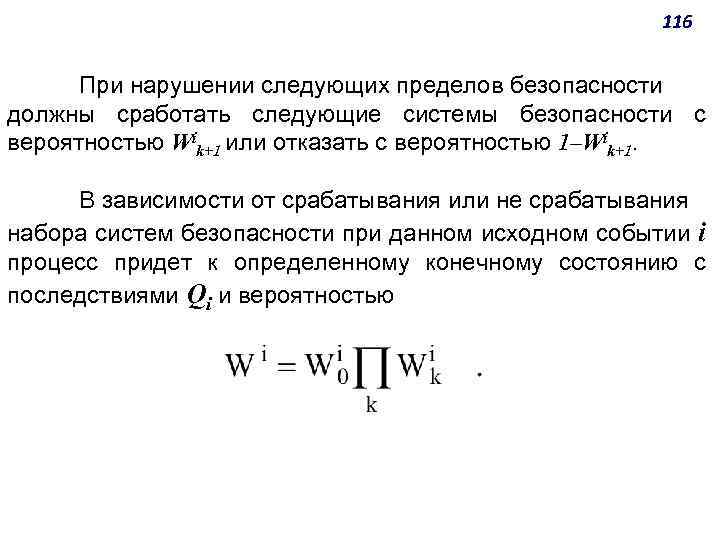 116 При нарушении следующих пределов безопасности должны сработать следующие системы безопасности с вероятностью Wik+1